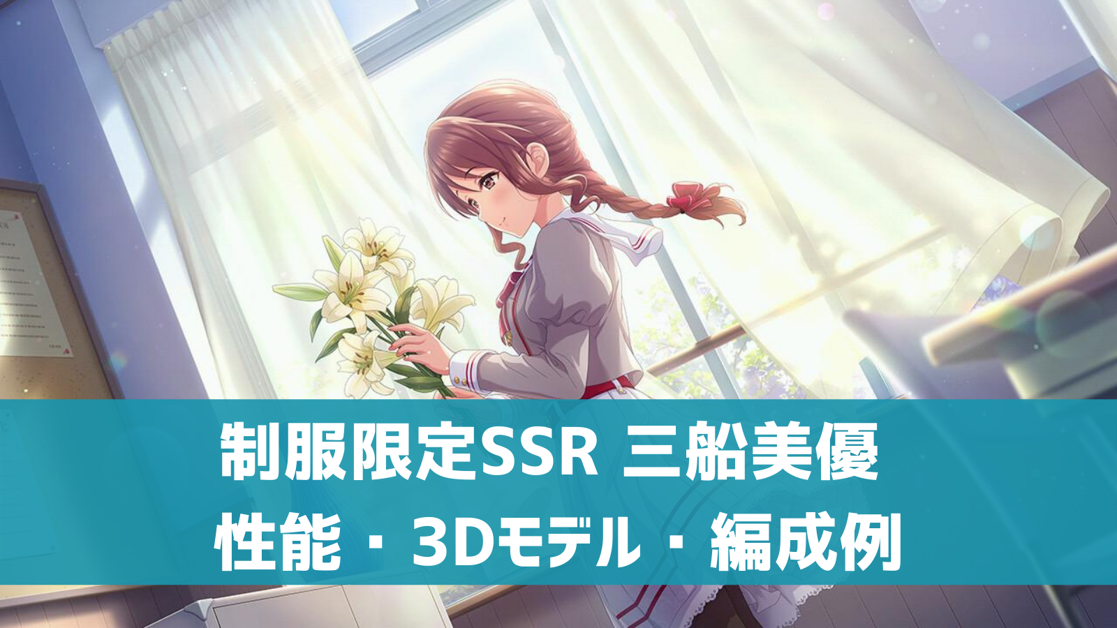 デレステ 限定ssr 教室の白百 三船美優 特技 センター効果 性能 3dモデルまとめ デレ研 デレステの わからない を解決