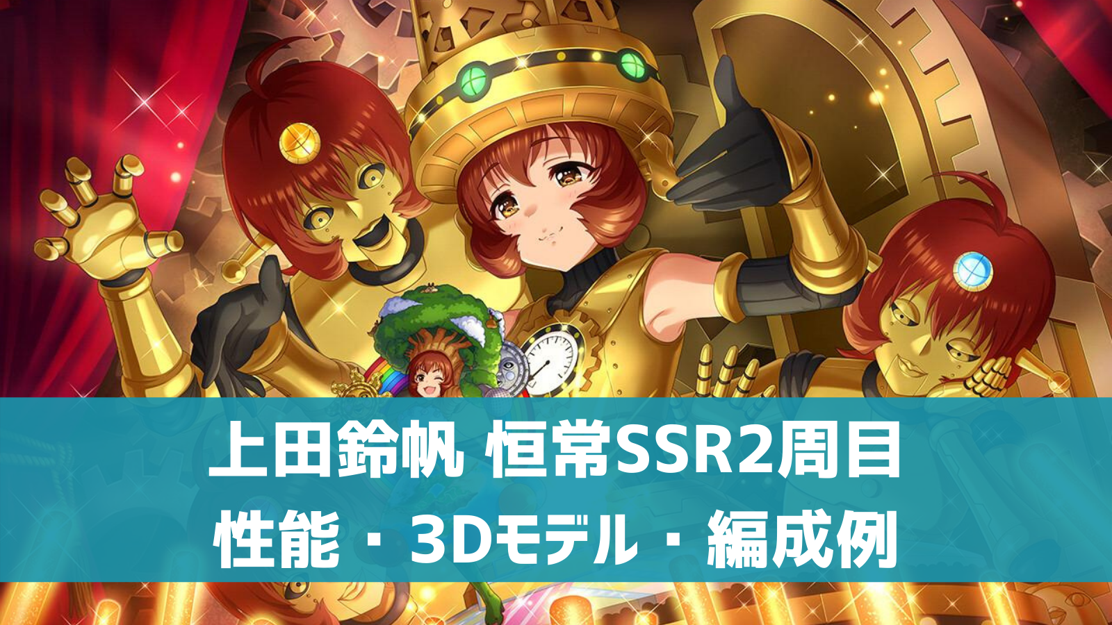 デレステ 恒常2周目ssr ゴッド スズホ 上田鈴帆 特技 センター効果 性能 3dモデルまとめ デレ研 デレステの わからない を解決