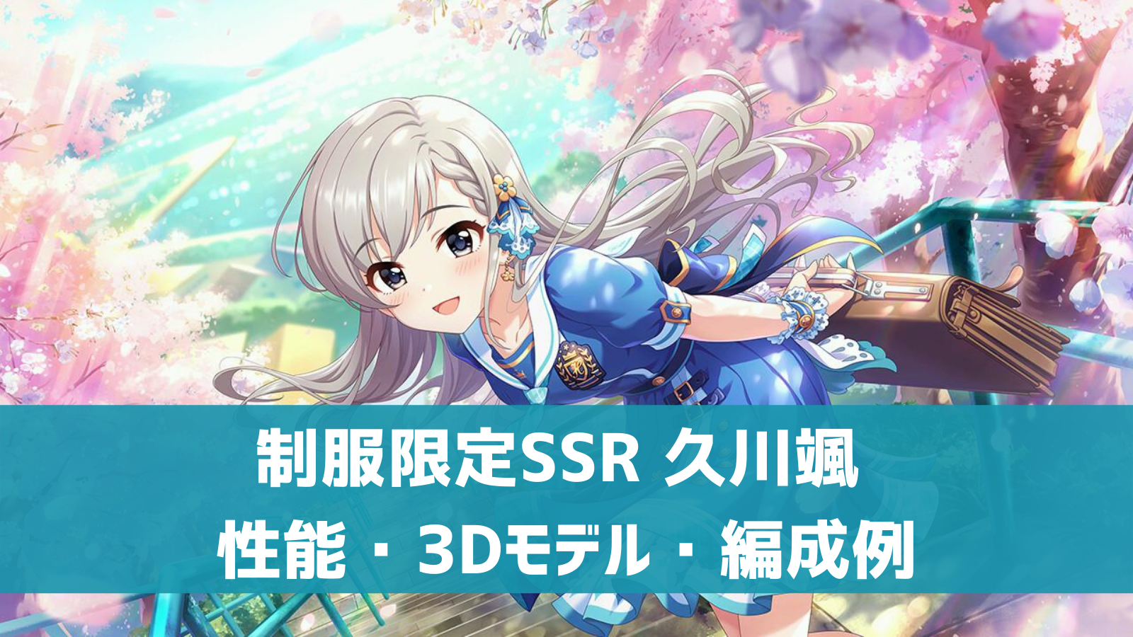 デレステ 限定ssr トキメキ ホーダイ 久川颯 特技 センター効果 性能 3dモデルまとめ デレ研 デレステの わからない を解決 デレステ 限定ssr トキメキ ホーダイ 久川颯 特技 センター効果 性能 3dモデルまとめ デレ研 デレステの わからない を解決