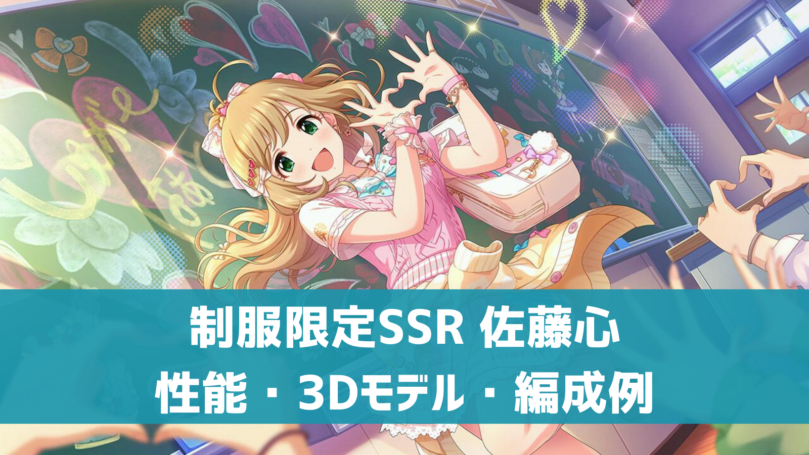 デレステ 限定ssr はぁとふるsweeteen 佐藤心 特技 センター効果 性能 3dモデルまとめ デレ研 デレステの わからない を解決