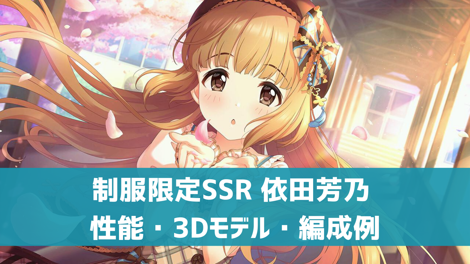 デレステ 限定ssr はるべと咲くや 依田芳乃 特技 センター効果 性能 3dモデルまとめ デレ研 デレステの わからない を解決