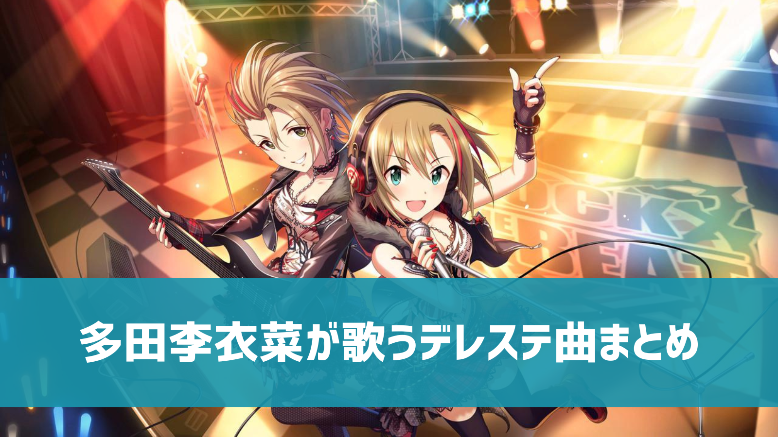 デレステ 多田李衣菜の参加楽曲一覧 ソロ ユニット カバーまとめ デレ研 デレステの わからない を解決