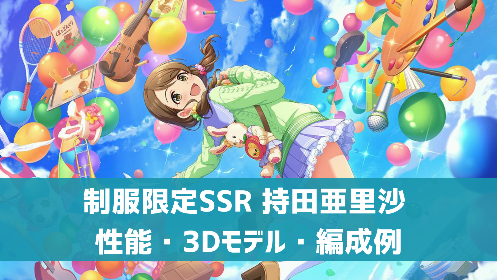 デレステ 限定ssr ミライ ポテンシャル 持田亜里沙 特技 センター効果 性能 3dモデルまとめ デレ研 デレステの わからない を解決