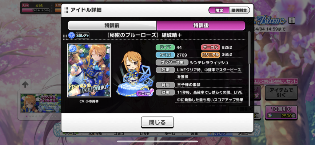 ［秘密のブルーローズ］結城晴ステータス
