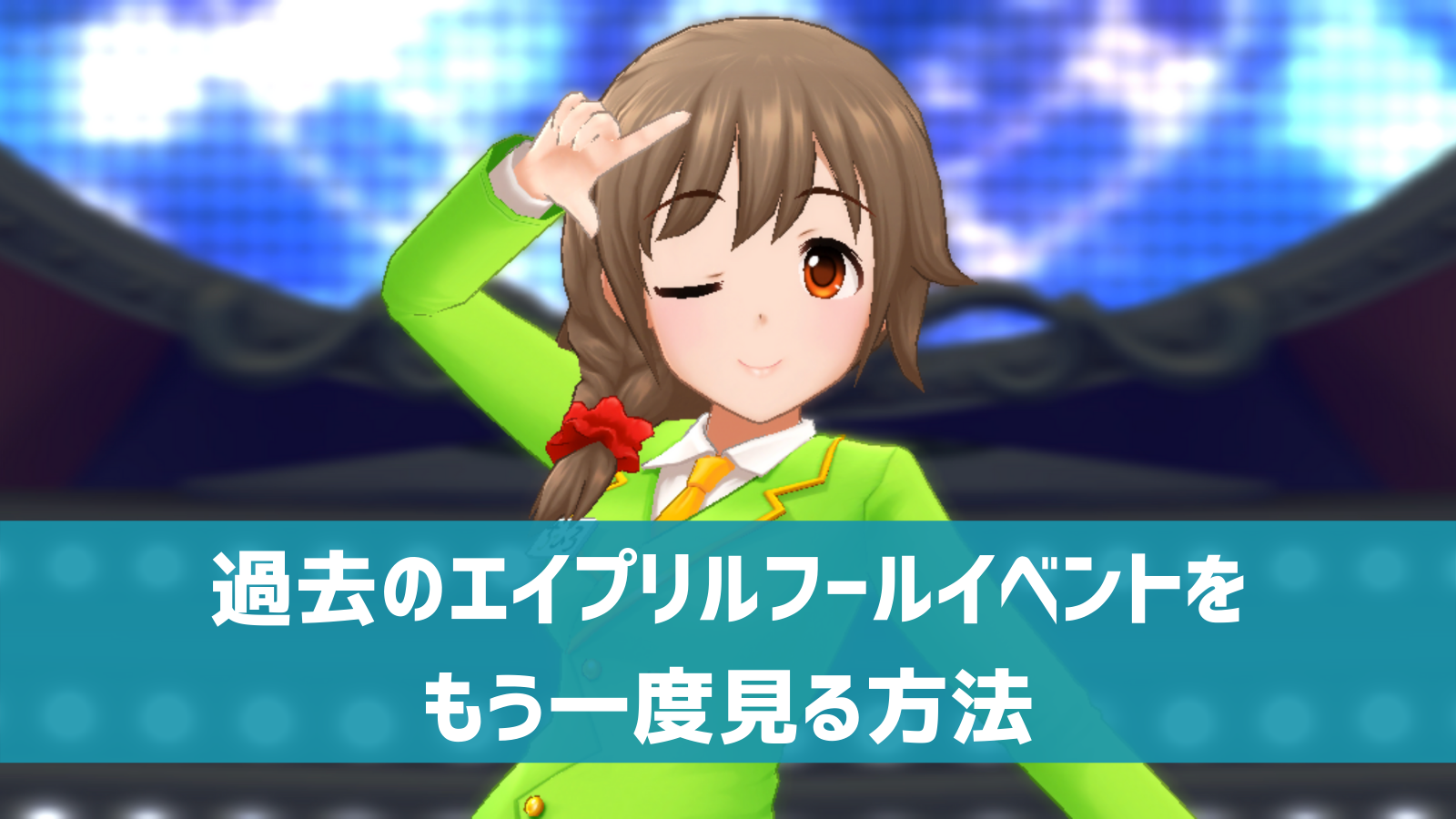 デレステ エイプリルフール企画をもう一度見返す方法 過去のイベントまとめ デレ研 デレステの わからない を解決