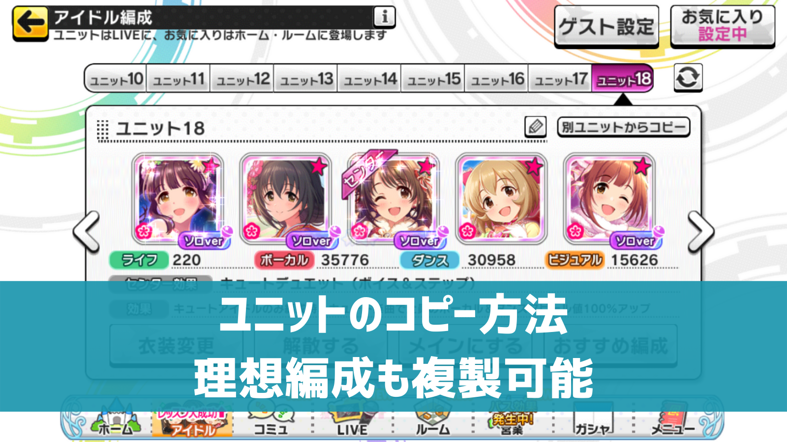 デレステ ユニットをコピーする方法 理想編成も簡単に複製 デレ研 デレステの わからない を解決