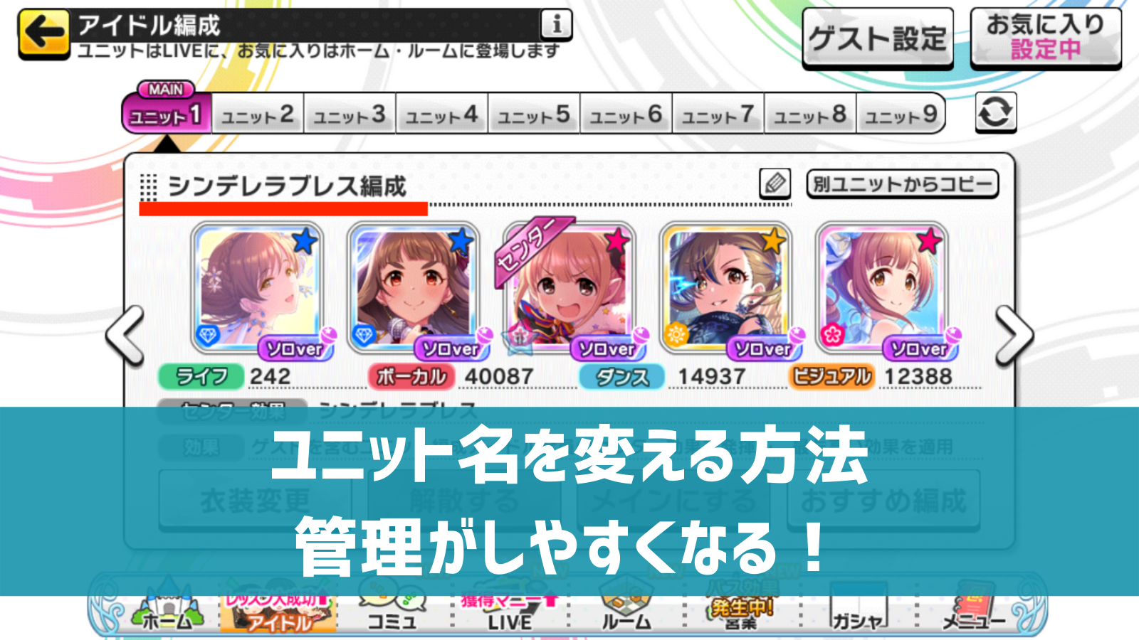 デレステ ユニットの名前を変更する方法 ユニット名を変えて管理が楽に デレ研 デレステの わからない を解決 デレステ ユニットの名前を変更する方法 ユニット名を変えて管理が楽に デレ研 デレステの わからない を解決