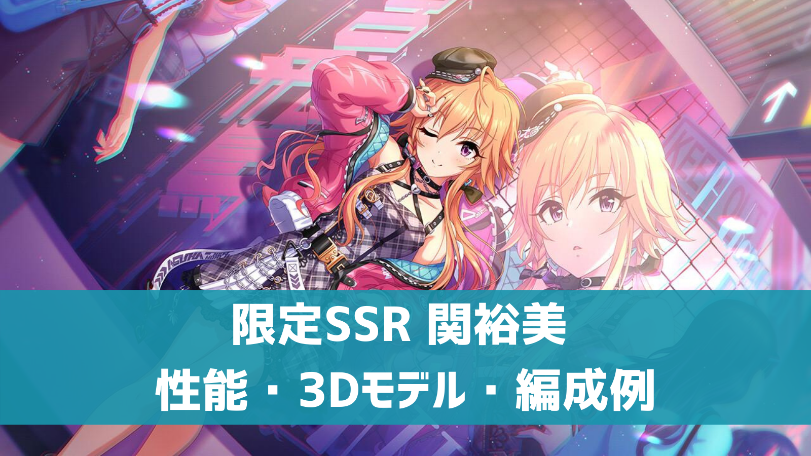 デレステ 限定ssr チャーミング スウィート 二宮飛鳥 特技 センター効果 性能 3dモデルまとめ デレ研 デレステの わからない を解決