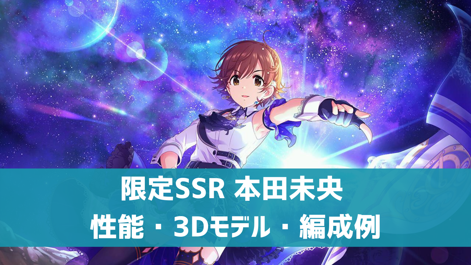 デレステ 限定ssr パワー オブ ノヴァ 本田未央 特技 センター効果 性能 3dモデルまとめ デレ研 デレステの わからない を解決