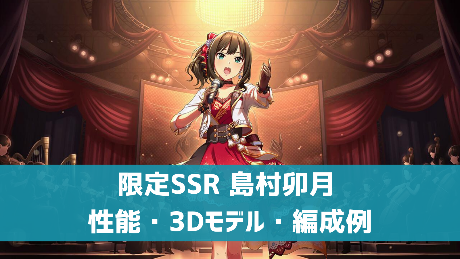 デレステ 限定ssr アストラル スカイ 渋谷凛 特技 センター効果 性能 3dモデルまとめ デレ研 デレステの わからない を解決