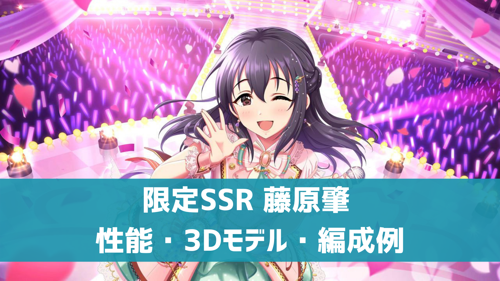 デレステ 限定ssr 朱華色の夢 藤原肇 特技 センター効果 性能 3dモデルまとめ デレ研 デレステの わからない を解決