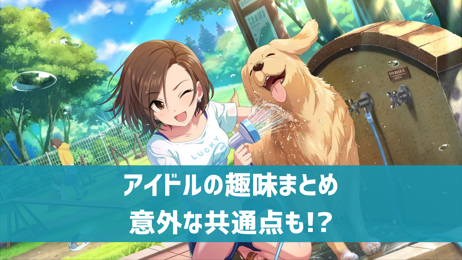 デレステ アイドルの趣味一覧 タイプ別 50音順 意外な趣味の共通点も デレ研 デレステの わからない を解決
