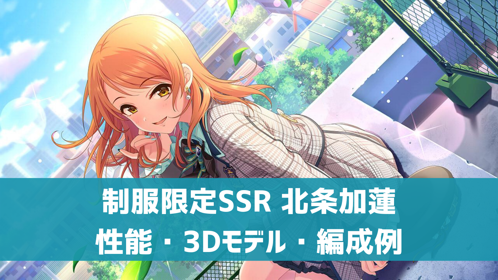 デレステ 制服限定ssr 春風が吹く頃に 北条加蓮 特技 センター効果 性能 3dモデルまとめ デレ研 デレステの わからない を解決