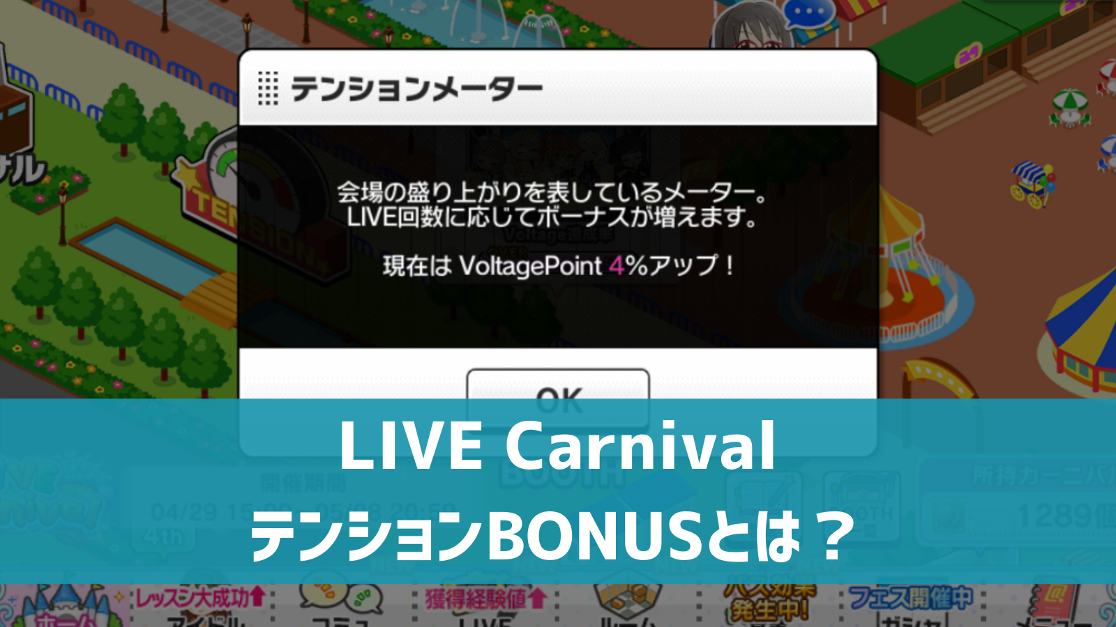 デレステ Live Carnival テンションbonus とは Voltage Pointがアップ デレ研 デレステの わからない を解決