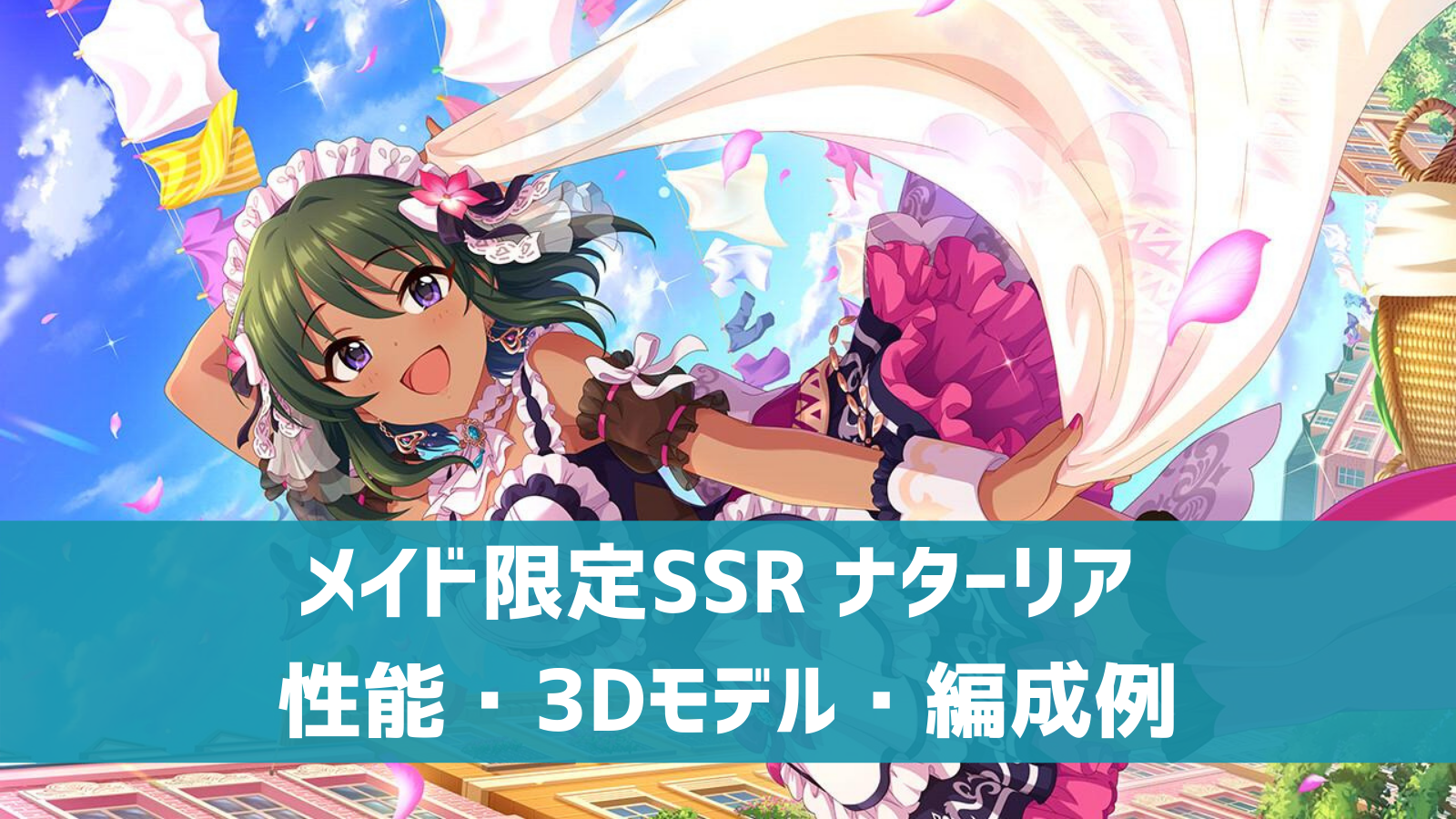 デレステ 限定ssr アナタに捧ぐカリーニョ ナターリア 特技 センター効果 性能 3dモデルまとめ デレ研 デレステの わからない を解決