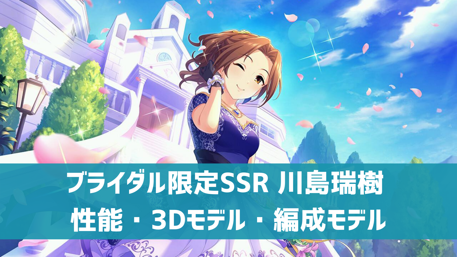 デレステ 限定ssr エターナル マイラブ 川島瑞樹 特技 センター効果 性能 3dモデルまとめ デレ研 デレステの わからない を解決