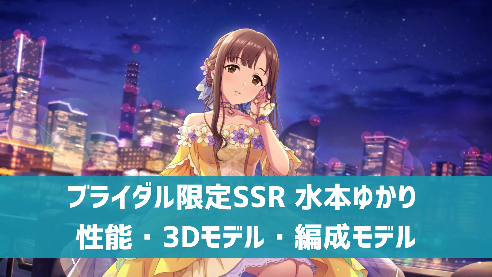 デレステ 限定ssr さざ波の花嫁 水本ゆかり 特技 センター効果 性能 3dモデルまとめ デレ研 デレステの わからない を解決