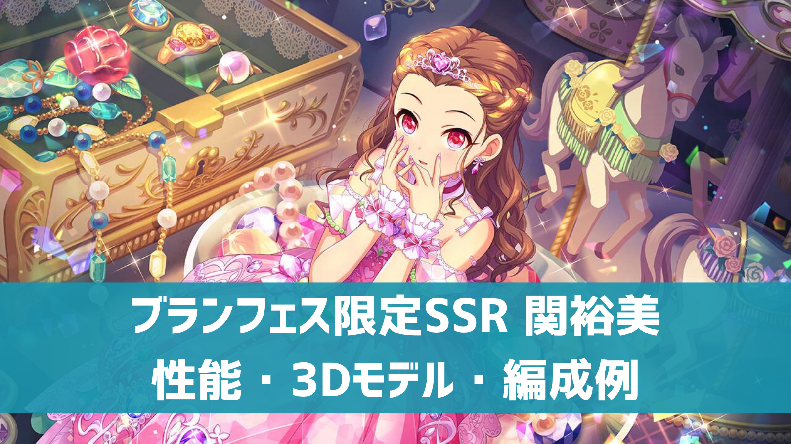 デレステ ブランフェス限定ssr 瞳のトゥインクル 関裕美 特技 センター効果 性能 3dモデルまとめ デレ研 デレステの わからない を解決