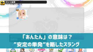 デレステ 特技 ライフスパークル とは 編成例 活用法 ライフが高いほど強力に デレ研 デレステの わからない を解決