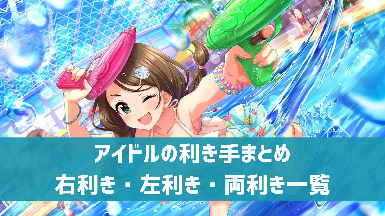 デレステ アイドルの利き手まとめ タイプ別 50音順 右利き 左利き 両利き一覧 デレ研 デレステの わからない を解決 デレステ アイドルの利き手まとめ タイプ別 50音順 右利き 左利き 両利き一覧 デレ研 デレステの わからない を解決
