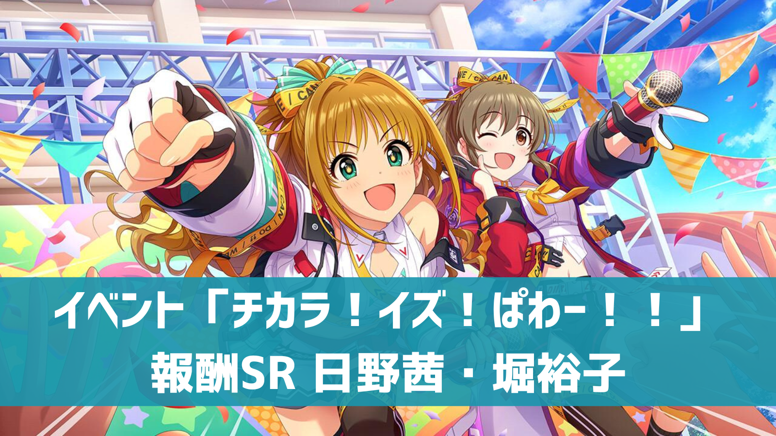 デレステ アタポンイベント チカラ イズ ぱわー 開催 6 27まで 報酬sr 日野茜 堀裕子 デレ研 デレステの わからない を解決