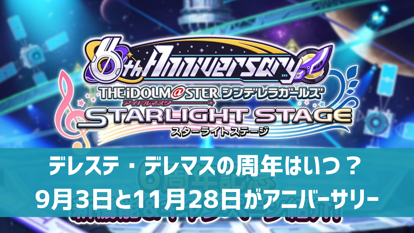 デレステ デレマスの周年はいつ 9月3日 11月28日がアニバーサリー デレ研 デレステの わからない を解決