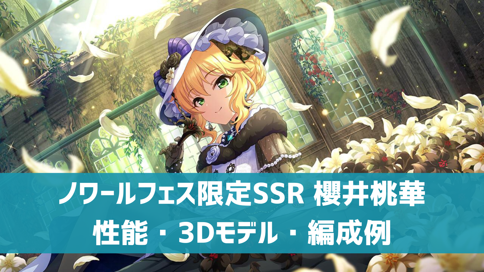 デレステ ノワールフェス限定ssr 永遠の愛のレクイエム 櫻井桃華 特技 センター効果 性能 3dモデルまとめ デレ研 デレステ の わからない を解決