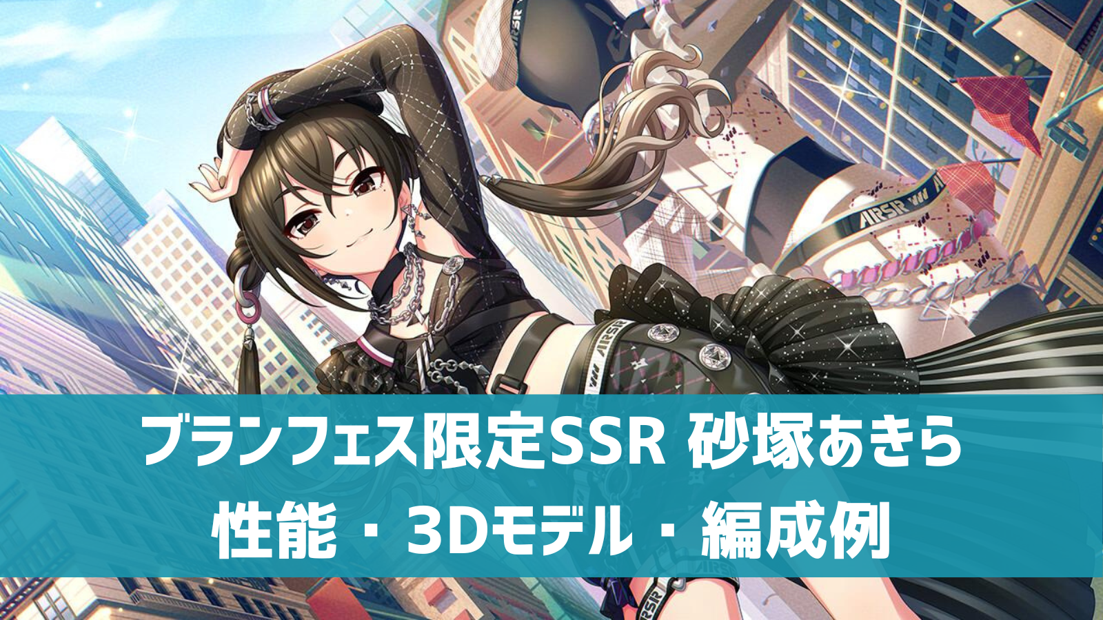 デレステ ブランフェス限定ssr レイヤード マイ エッジィ 砂塚あきら 特技 センター効果 性能 3dモデルまとめ デレ研 デレステ の わからない を解決