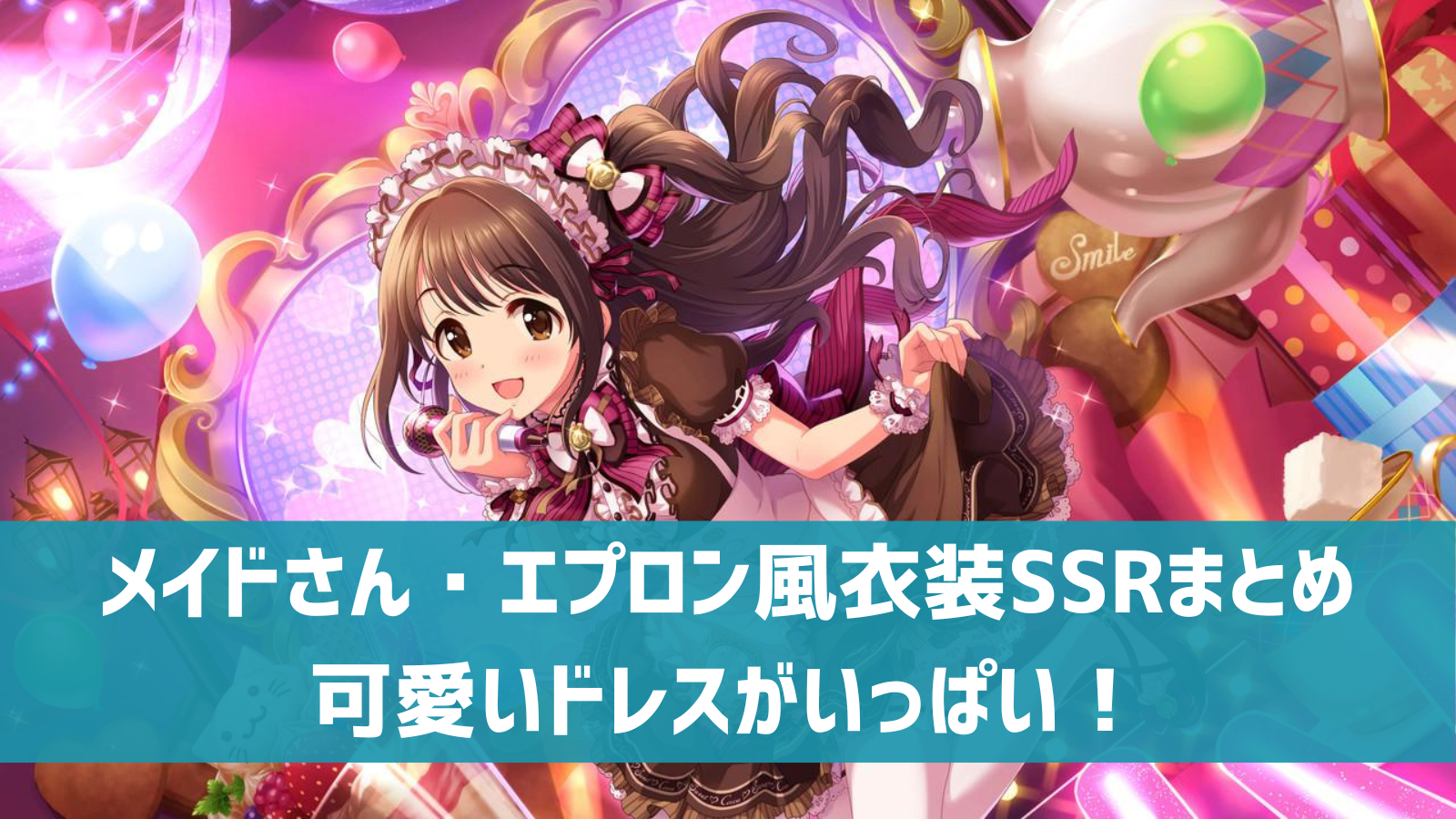 デレステ メイド服 エプロン系衣装のssrまとめ 限定 フェス 恒常別一覧 動画あり デレ研 デレステの わからない を解決