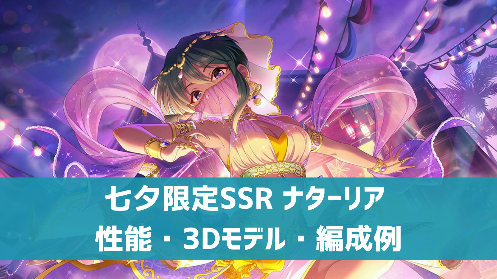 デレステ 七夕限定ssr 一夜の煌きは永遠に ナターリア 特技 センター効果 性能 3dモデルまとめ デレ研 デレステの わからない を解決