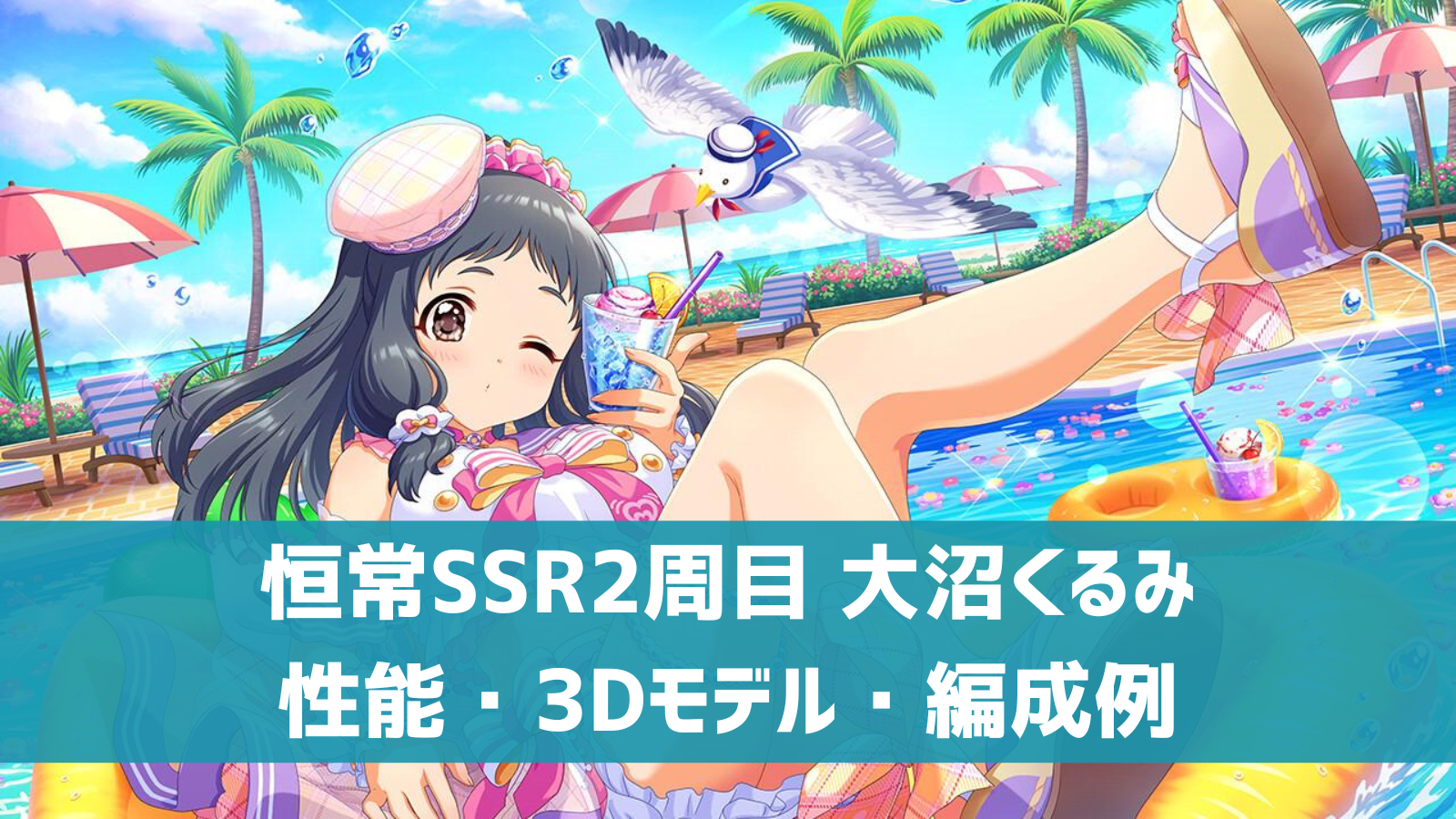 大沼 くるみ ssr