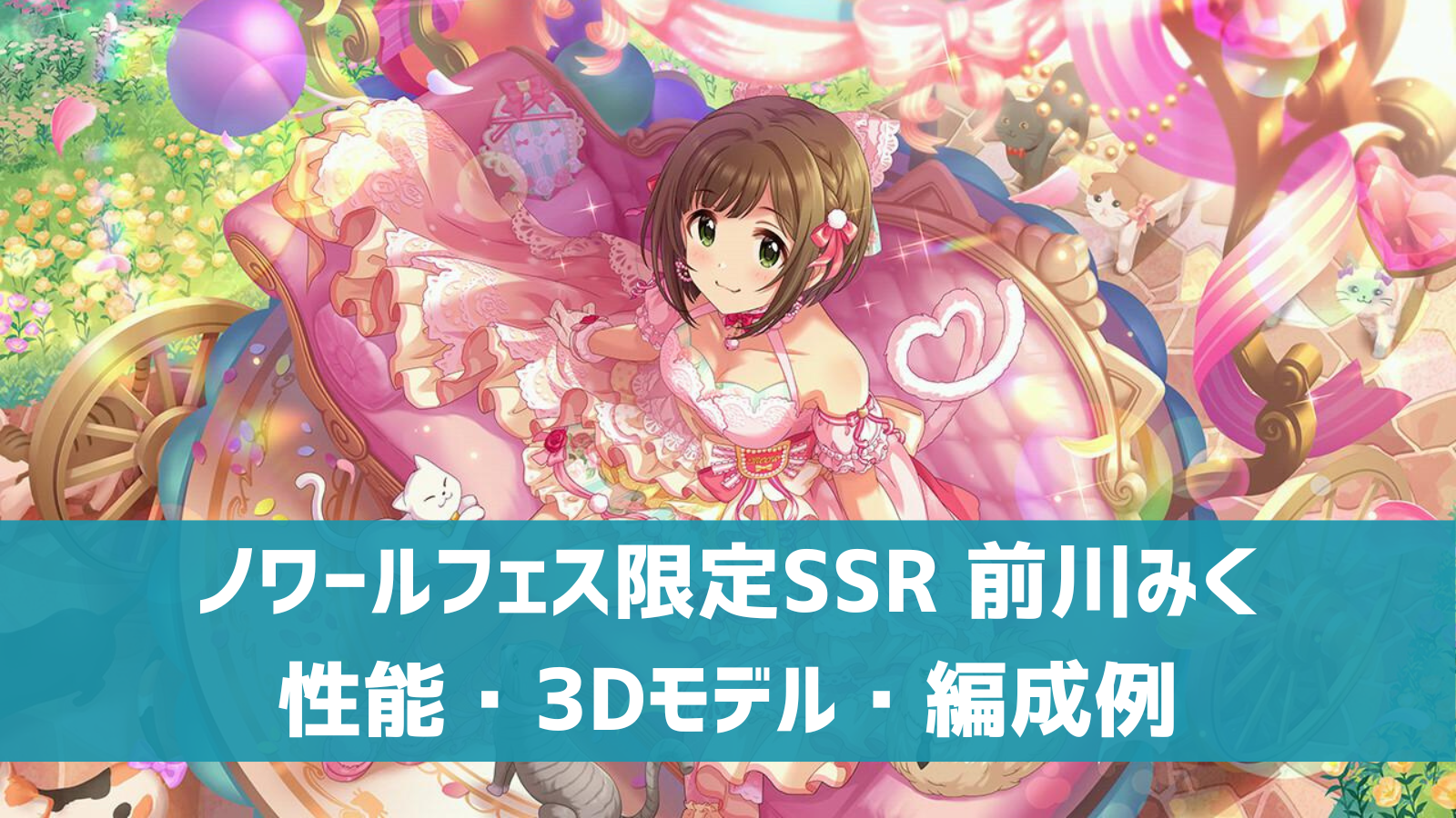 デレステ ノワールフェス限定ssr ニャンダフル ワールド 前川みく 特技 センター効果 性能 3dモデルまとめ デレ研 デレステ の わからない を解決