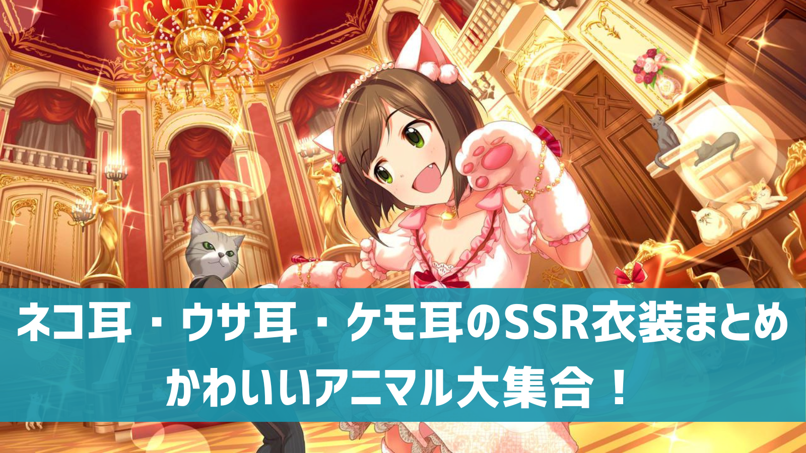 デレステ ネコ耳 ウサ耳 ケモ耳のssrまとめ 限定 フェス 恒常別一覧 動画あり デレ研 デレステの わからない を解決