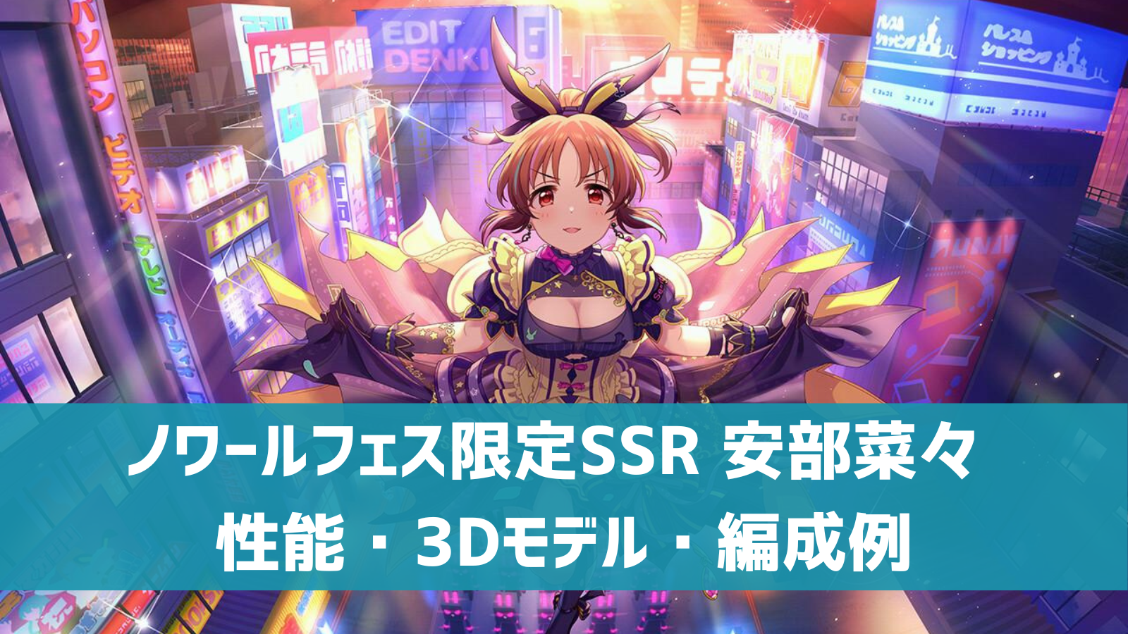 デレステ ノワールフェス限定ssr トワイライト ウサミン 安部菜々 特技 センター効果 性能 3dモデルまとめ デレ研 デレステの わからない を解決