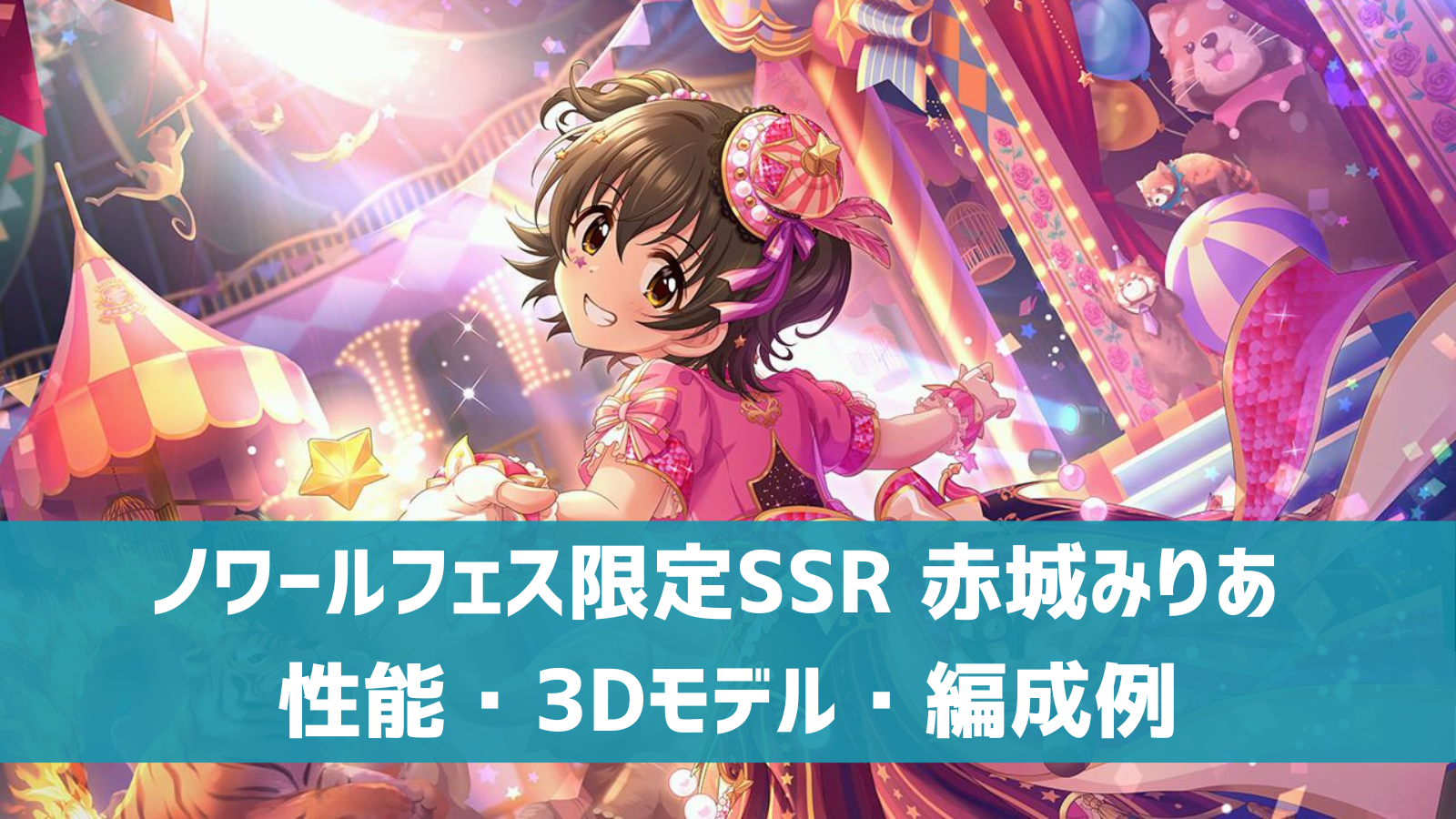 デレステ ノワールフェス限定ssr Fantast C Now 赤城みりあ 特技 センター効果 性能 3dモデルまとめ デレ研 デレステの わからない を解決