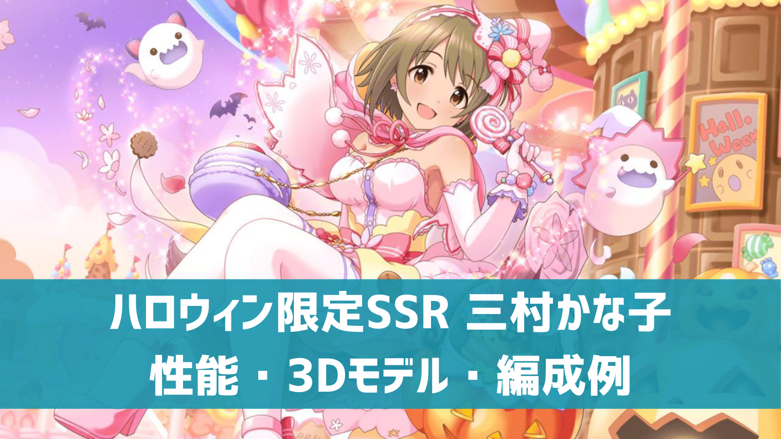 デレステ ハロウィン限定ssr ホワイトウィッチ 三村かな子 特技 センター効果 性能 3dモデルまとめ デレ研 デレステの わからない を解決