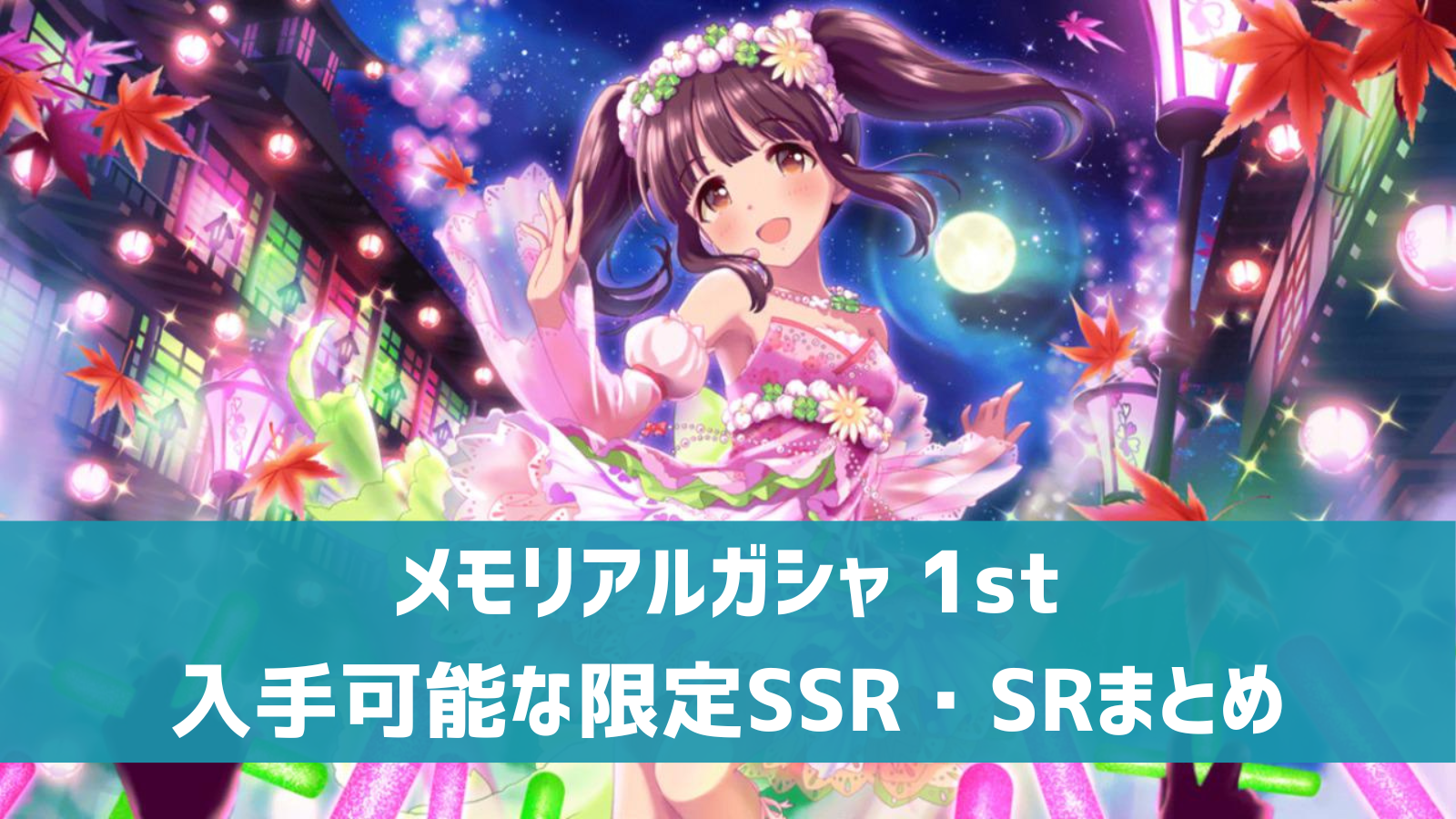 デレステ メモリアルガシャ 1st Ssr Srアイドルまとめ特技 3dモデル 動画 デレ研 デレステの わからない を解決