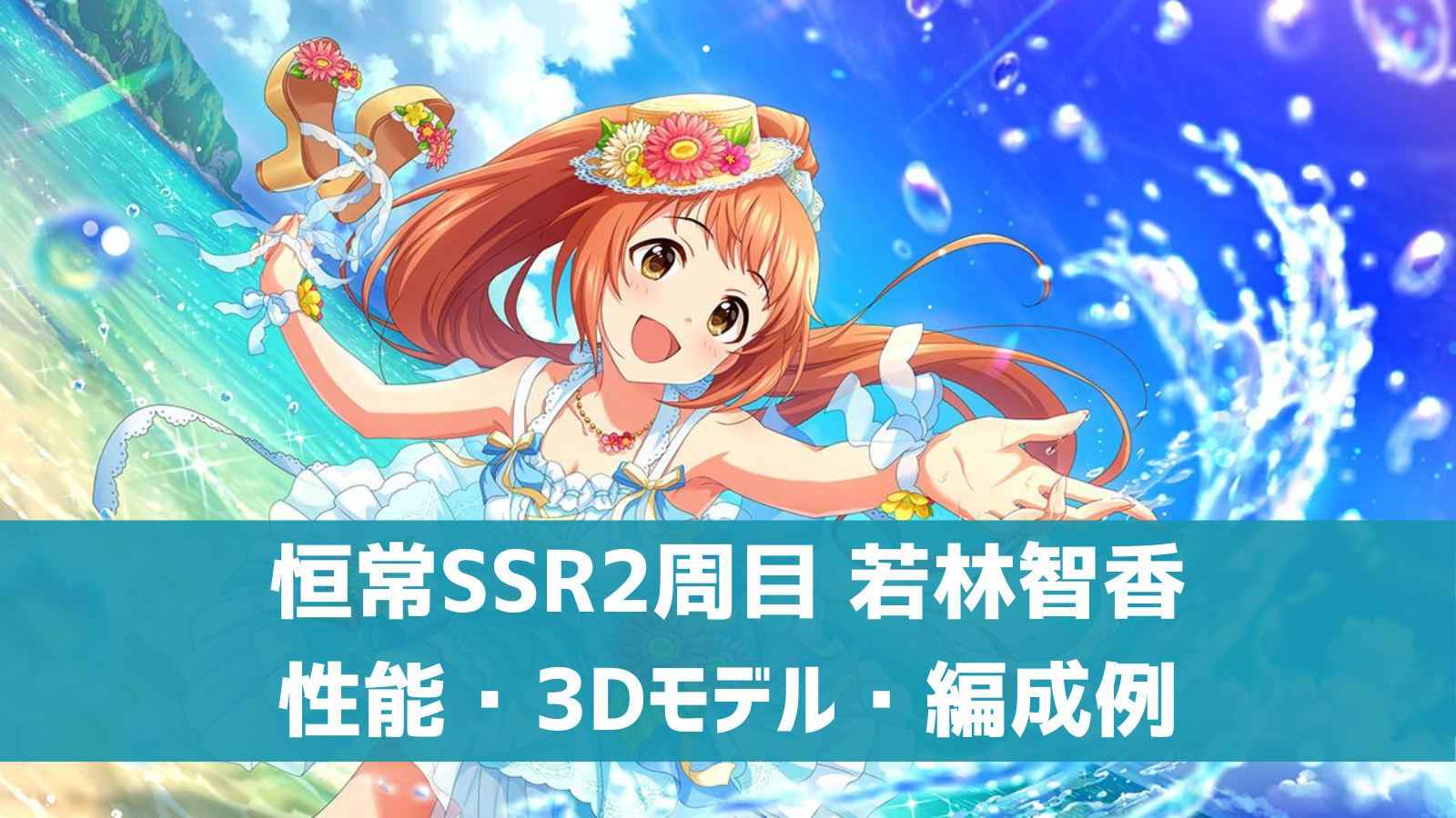 デレステ 恒常2周目ssr 青春サンシャイン 若林智香 特技 センター効果 性能 3dモデルまとめ デレ研 デレステの わからない を解決