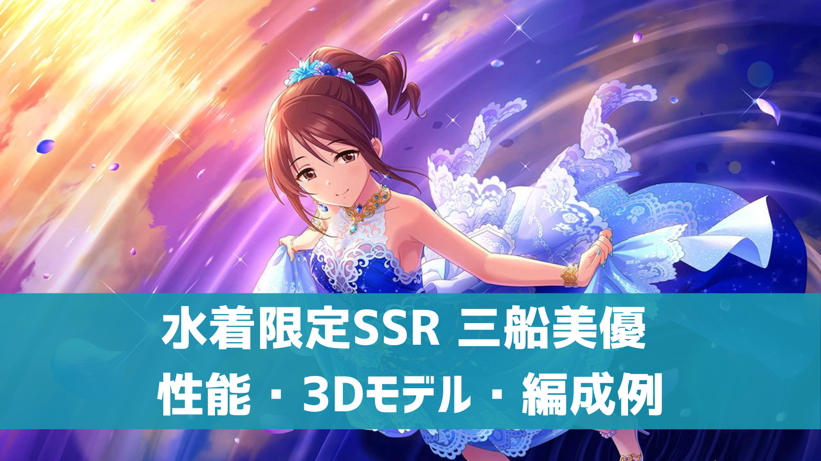 デレステ 水着限定ssr サンセットヴィーナス 三船美優 特技 センター効果 性能 3dモデルまとめ デレ研 デレステの わからない を解決