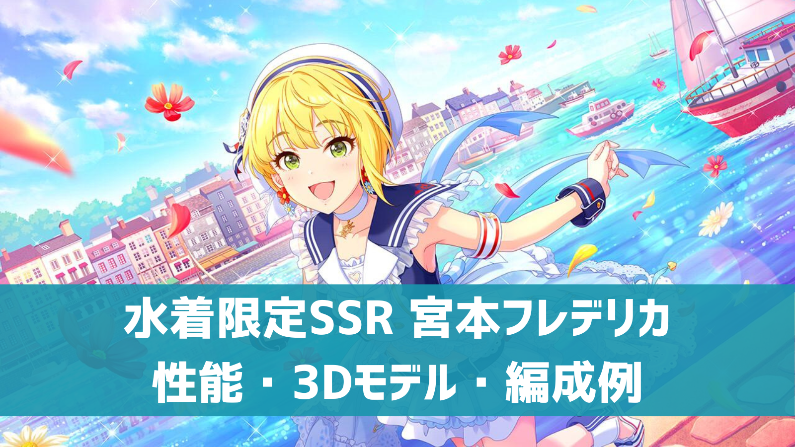 デレステ 水着限定ssr ルガール エスティヴァル 宮本フレデリカ 特技 センター効果 性能 3dモデルまとめ デレ研 デレステ の わからない を解決