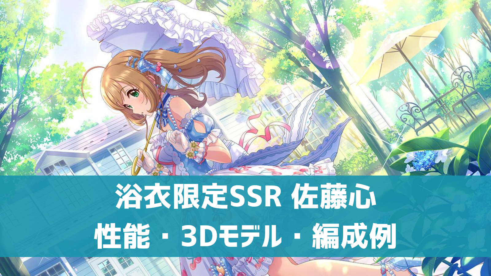 デレステ 浴衣限定ssr 恋するスウィーティーサマー 佐藤心 特技 センター効果 性能 3dモデルまとめ デレ研 デレステ の わからない を解決
