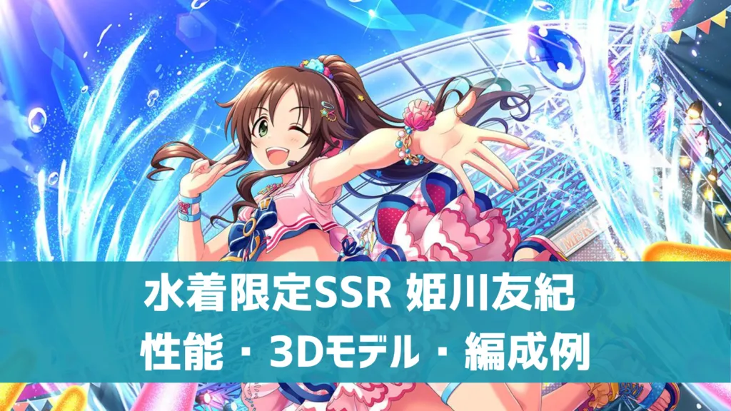 水着限定SSR姫川友紀