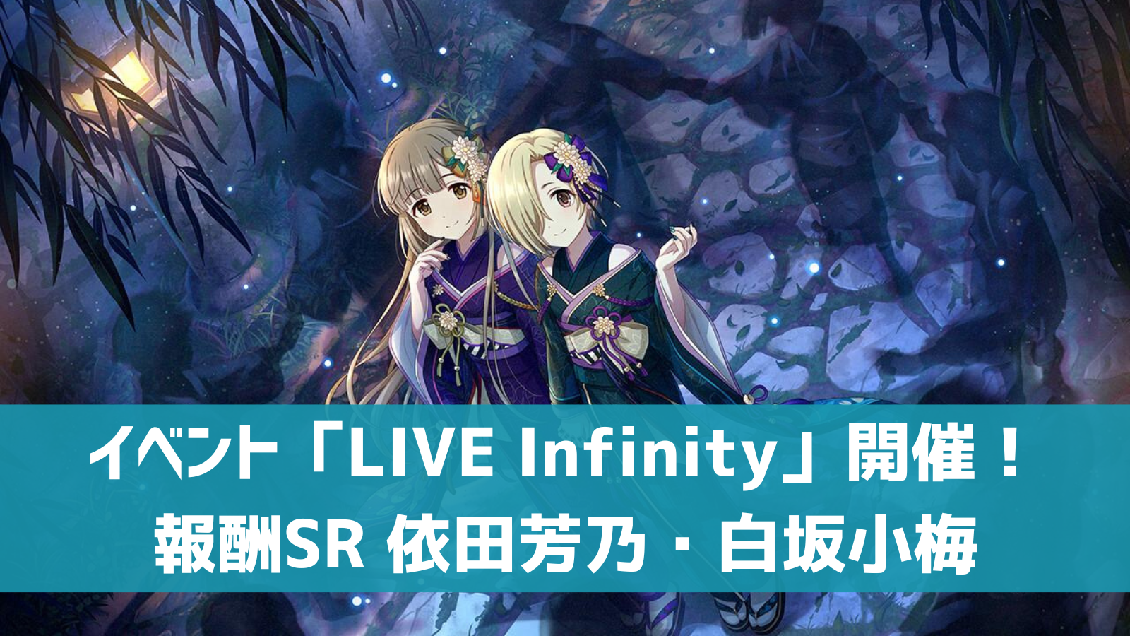 デレステ イベント Live Infinity 開催 楽曲は 廻談詣り Sr依田芳乃 白坂小梅が登場 デレ研 デレステの わからない を解決