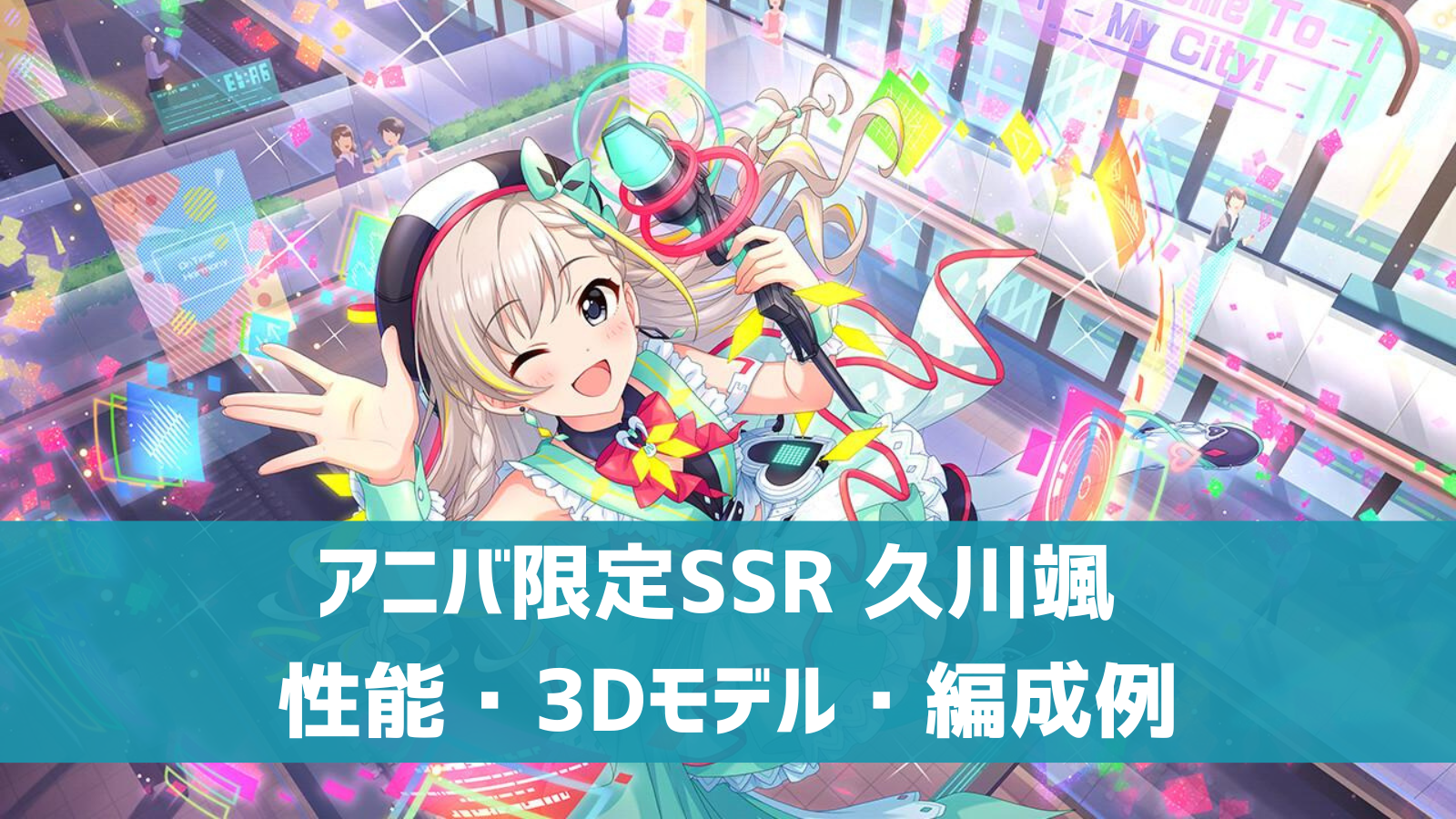 デレステ 限定ssr スタートアップ ミライ 久川颯 特技 センター効果 性能 3dモデルまとめ デレ研 デレステの わからない を解決