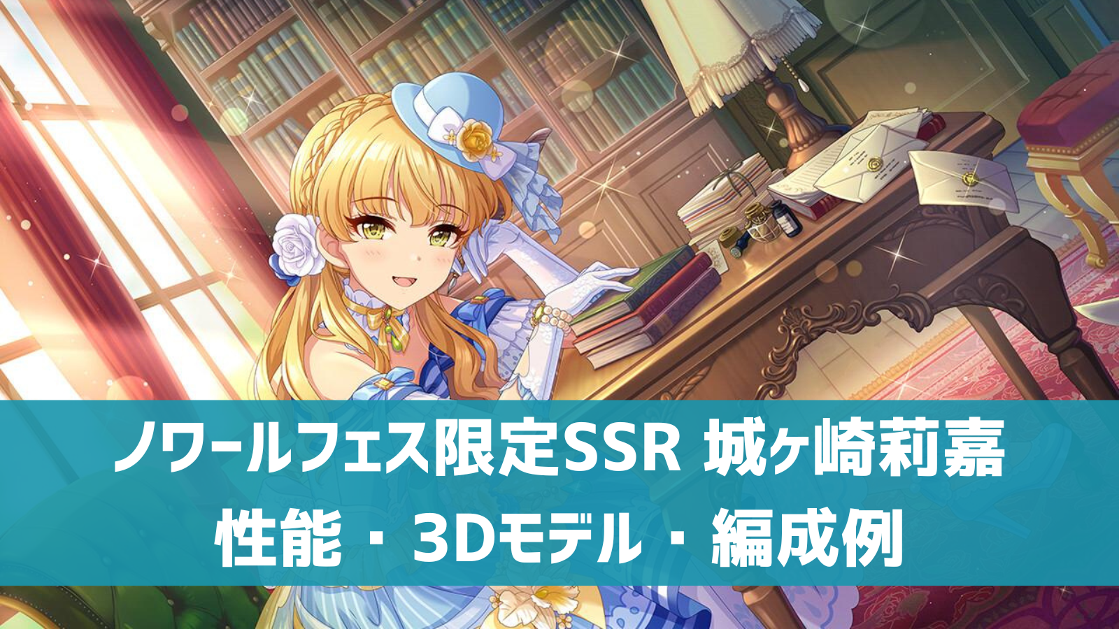 デレステ ノワールフェス限定ssr センチメンタル ロマンス 城ヶ崎莉嘉 特技 センター効果 性能 3dモデルまとめ デレ研 デレステの わからない を解決
