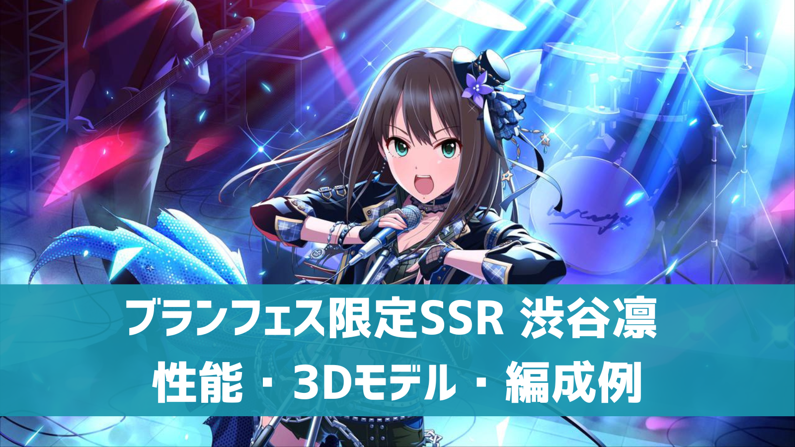 デレステ ブランフェス限定ssr オーバー マイセルフ 渋谷凛 特技 センター効果 性能 3dモデルまとめ デレ研 デレステの わからない を解決