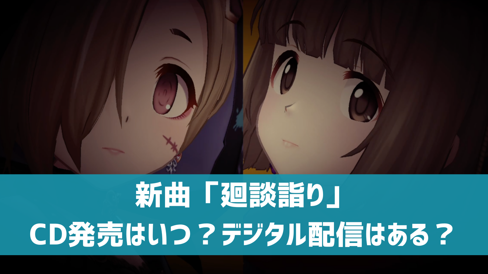 デレステ 廻談詣り 収録cd 発売日は デジタル配信はある デレ研 デレステの わからない を解決