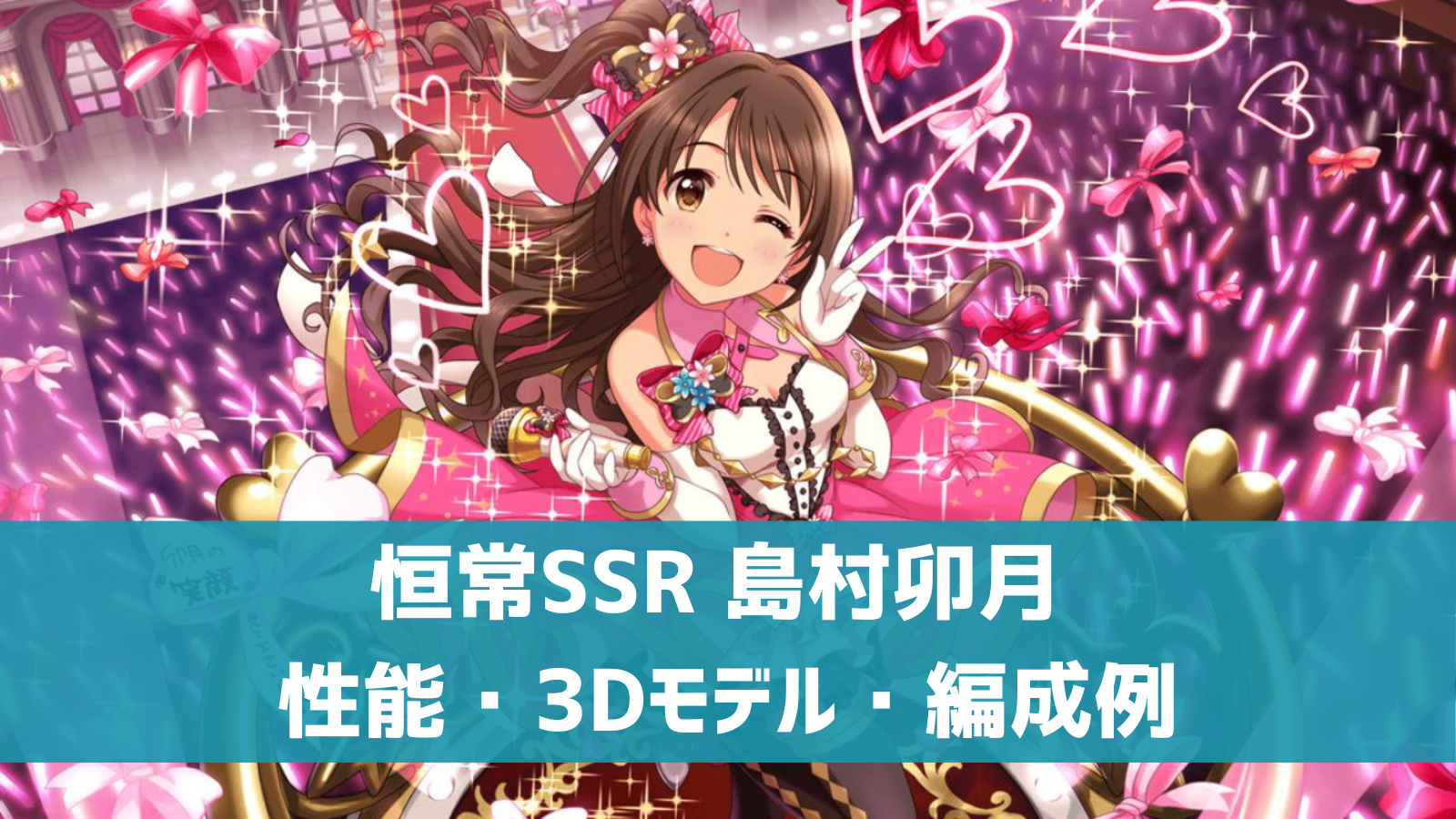 デレステ 恒常ssr ステージオブマジック 島村卯月 特技 センター効果 性能 3dモデルまとめ デレ研 デレステの わからない を解決