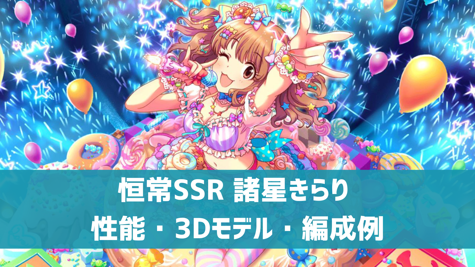 デレステ 恒常ssr グレイトプレゼント 諸星きらり 特技 センター効果 性能 3dモデルまとめ デレ研 デレステの わからない を解決