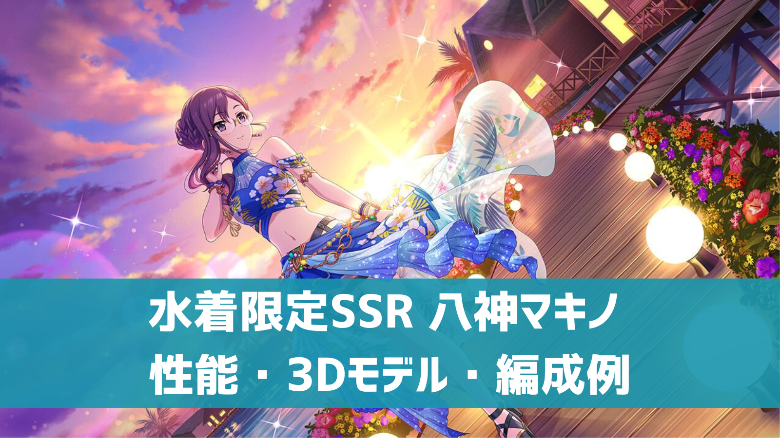 デレステ 水着限定ssr マーレ コンフィーネ 八神マキノ 特技 センター効果 性能 3dモデルまとめ デレ研 デレステの わからない を解決